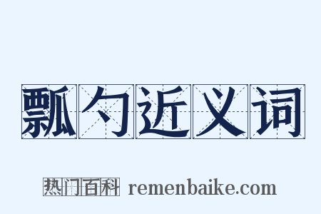 瓢勺近义词是什么意思的图片